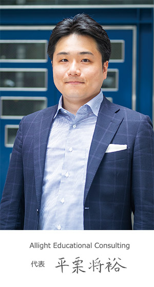 Allight Educational Consulting 代表 平栗 将裕